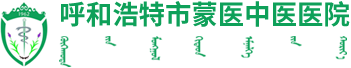 呼和浩特市蒙醫(yī)中醫(yī)醫(yī)院